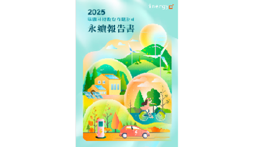 2025年永續報告書